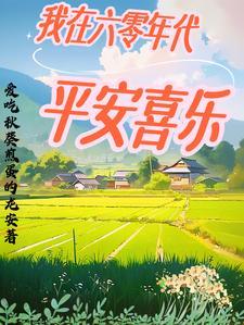 我在六十年代谈恋爱完结