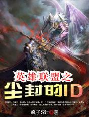 英雄联盟之尘封的id动画在线观看