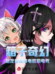 箱子奇幻巨龙被我用电蚊拍电死了