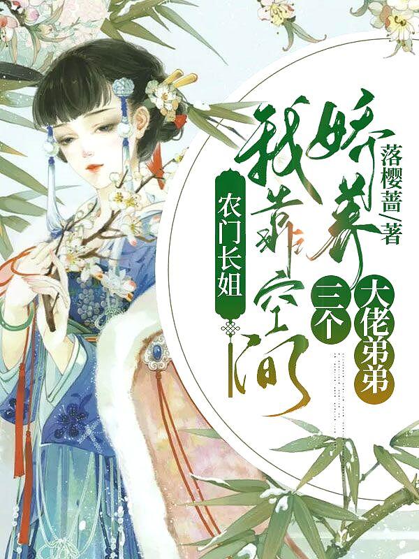 农门长姐有空间三枣txt