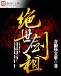 绝世剑祖云昊正版