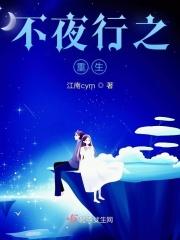 不夜城全文在线阅读