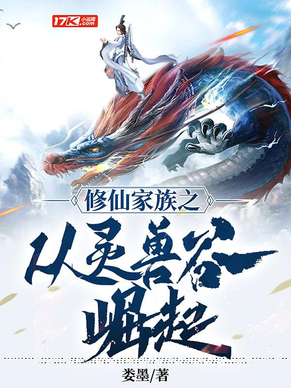 修仙家族从沙漠开始起点