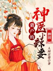 猎户相公的神医小娘子免费