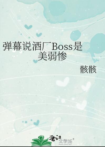 酒厂boss的千层马甲全文免费无防盗