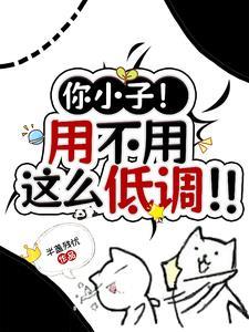 你这小子是什么意思
