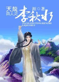 天龙同人之李秋水重生