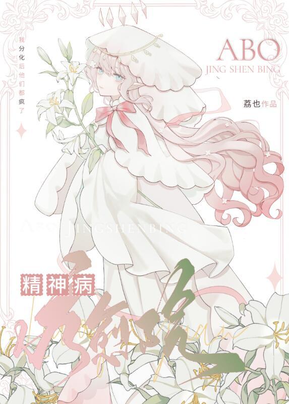 Alpha精神病疗愈院 荔也