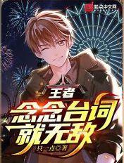 王者念念不忘 必有回响