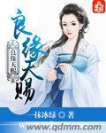 天赐良缘出自哪里