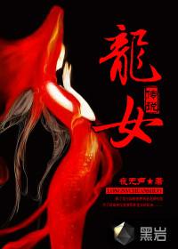 传说中的龙女