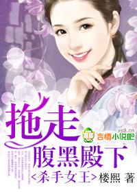 拖走腹黑殿下