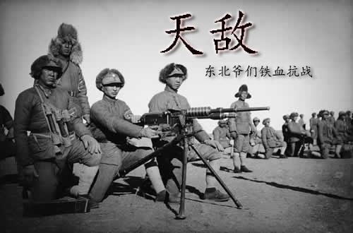 超级抗战铁血东北王