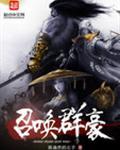 召唤群雄争霸天下免费阅读