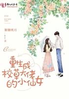 重生后成校草大佬的小仙女