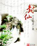 封仙纪TXT