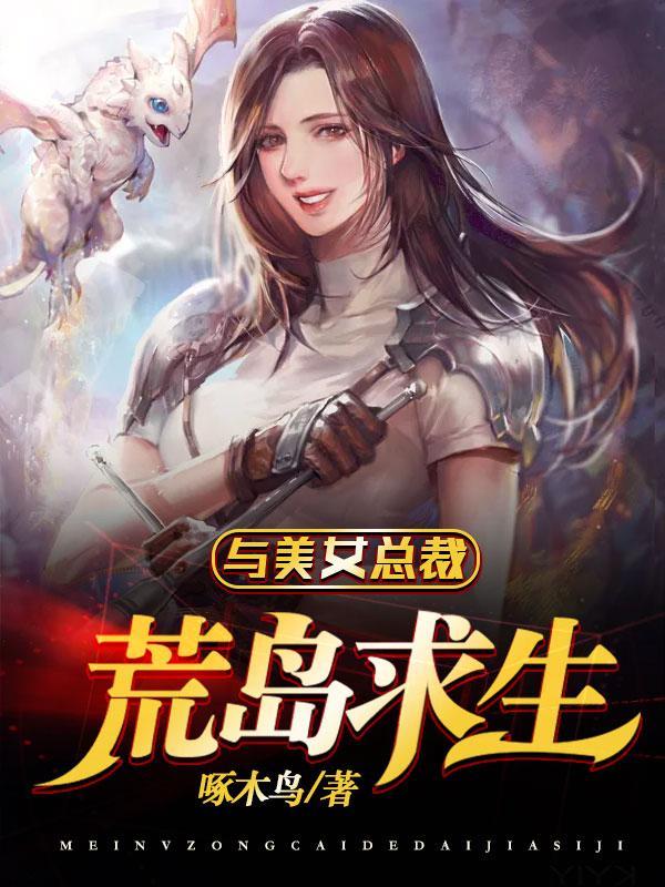 和美女总裁荒岛求生的日子 楚辞