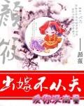 出嫁不从夫柳满儿允禄