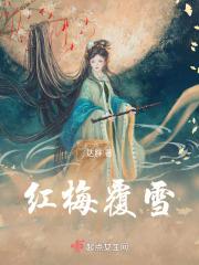 红梅覆雪兰舟笼香什么意思