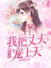 重生后我把夫君宠上天的