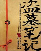 盗墓笔记人物图片