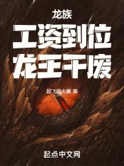 龙族工资到位