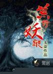 荒野妖踪2在线观看免费播放