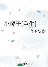 小傻子重生后他后悔了