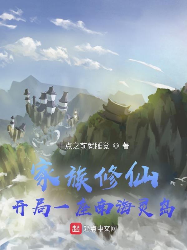 家族开辟灵田修仙