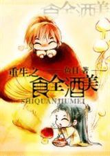 重生之食遍天下