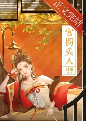 宫阙美人全文免费笔趣阁阅读