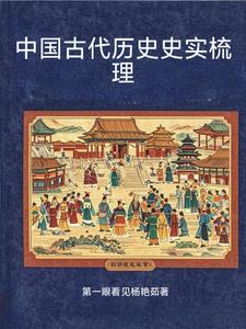 中国古代史的历程