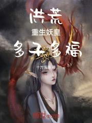 洪荒重生妖皇