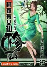 林家有女初修仙…