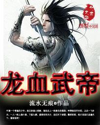 龙血武帝电子