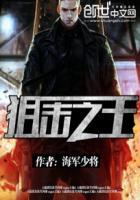 狙击之王3在线观看