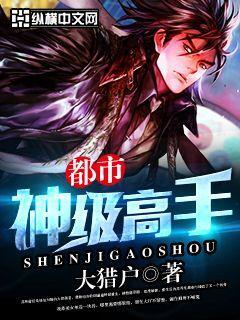神级高手在都市改编