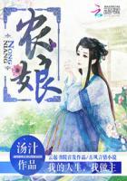 农娘丰农业