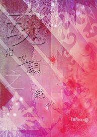 魂附丑颜之绝代txt