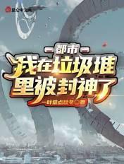 我在垃圾堆里捡老婆
