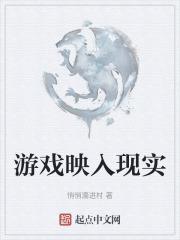 把游戏代入现实