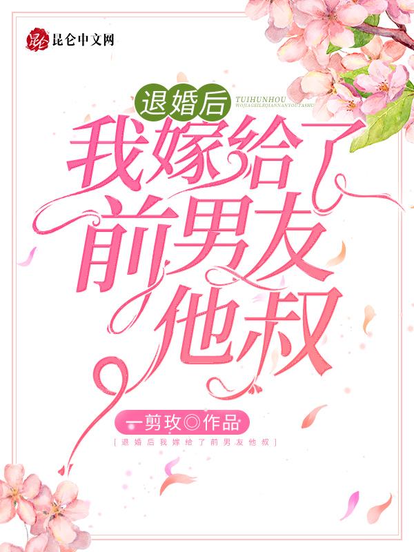 我嫁给了前任他叔
