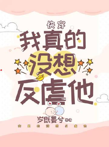 我真的没想当反派txt