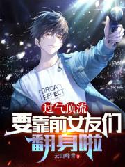 过气顶流带娃追夫 娱乐圈