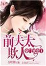 豪门联姻前夫