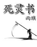 DOTA1死灵书
