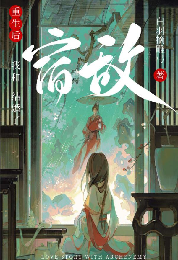 重生后和宿敌结婚了大结局