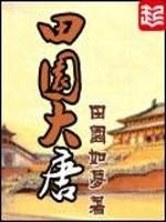 田园大唐老宋是谁