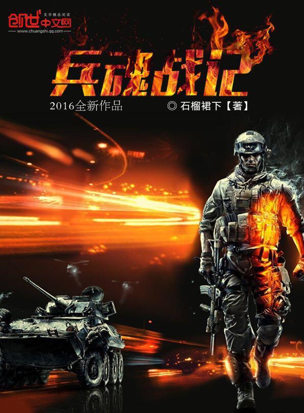 兵魂回档全文免费阅读