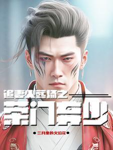 5本追妻火葬场